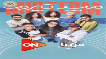 عرض مسلسل «ميد تيرم» الجديد على ON يعيد تعريف دراما الحلقات الوسطية